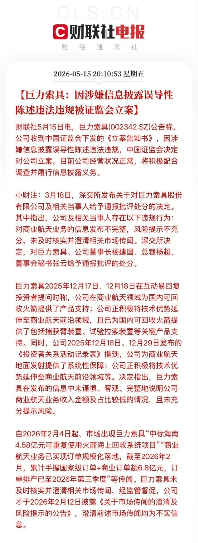 商业航天翻倍股被立案巨力索具被证监会立案巨力索具完犊子，这追商业航天概念的股民要