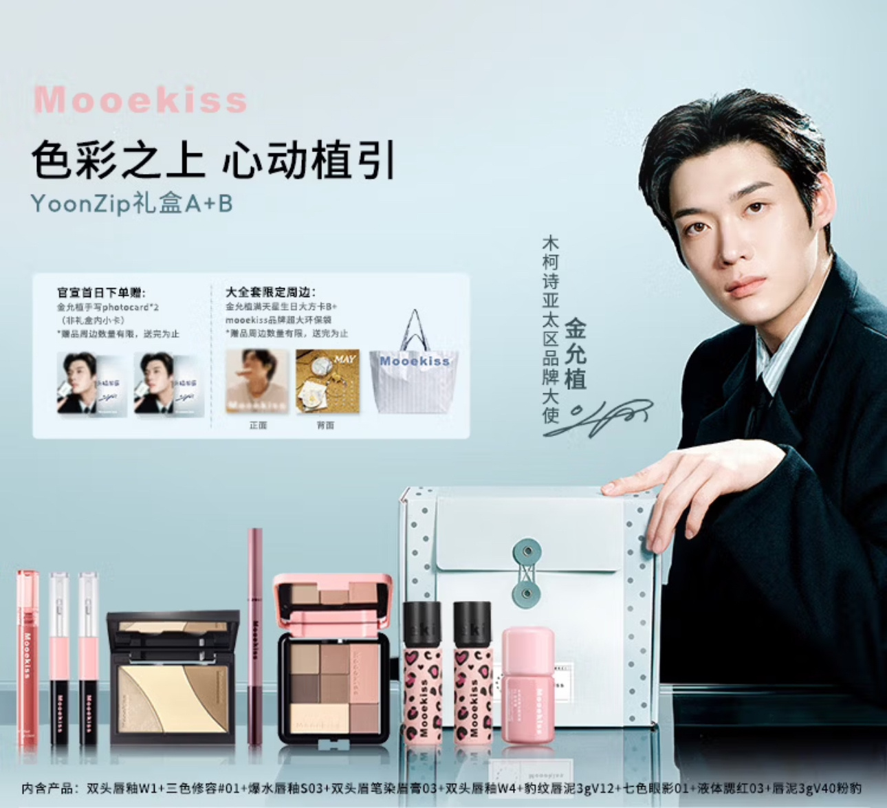 嘿嘿提前发个每周五抽奖 关转里揪1个美眉送金允植新代言的Mooekiss美妆礼盒