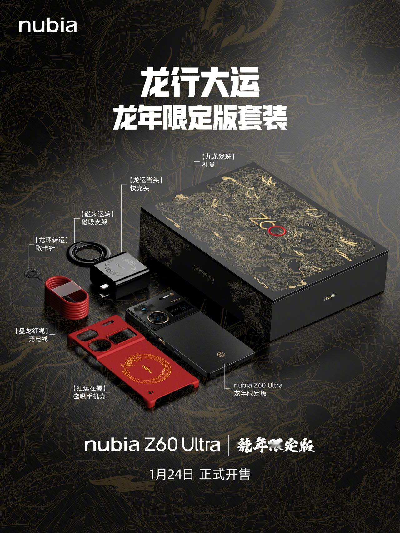 努比亚Z60 Ultra这个「龙年限定版」颜值大伙觉得咋样？将会在1 月24号正