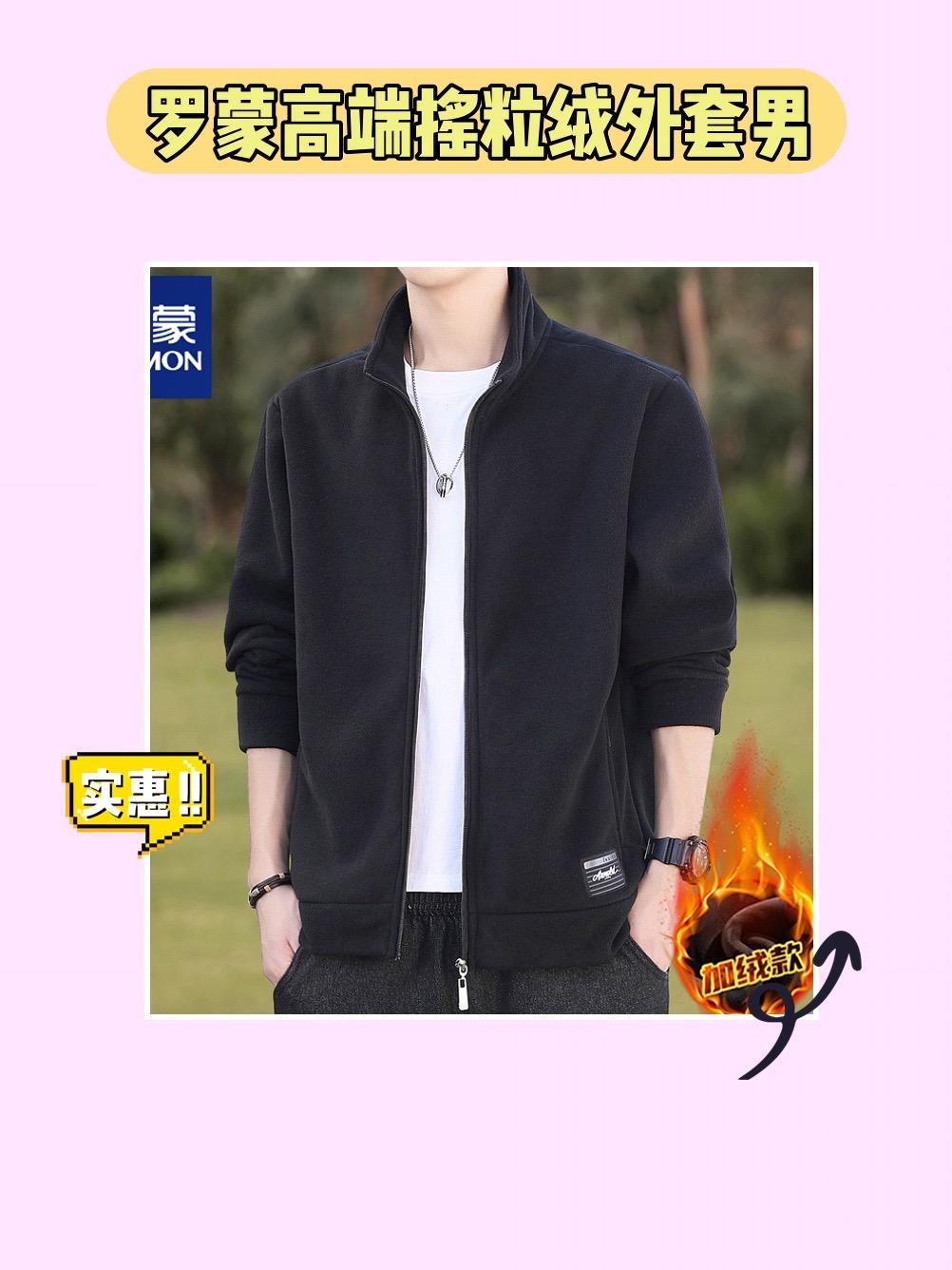 这个秋冬季节，怎么能少了罗蒙高端摇粒绒外套！这款男士开衫卫衣，使用优质摇粒绒面料