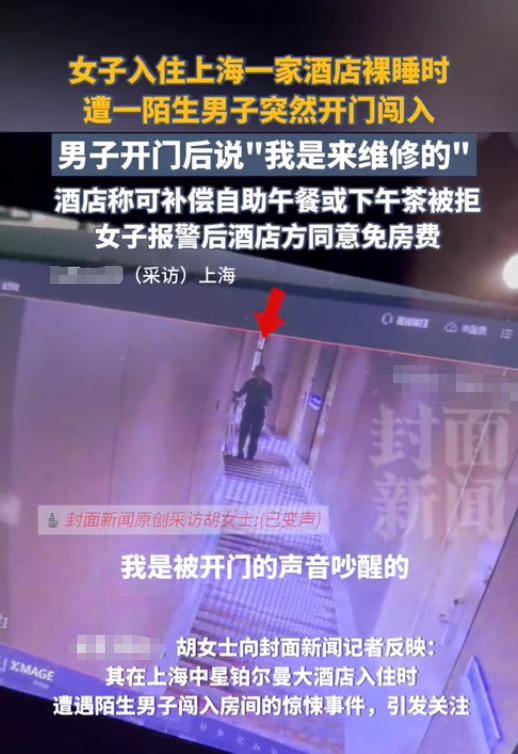 上海，一女子入住某五星级酒店后裸睡，却没想到一位陌生男子突然开门进入。女子听到动