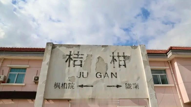 铁路一日一站【桔柑站】位于甘肃省陇南市武都区桔柑乡，建于2015年，隶属中国铁路