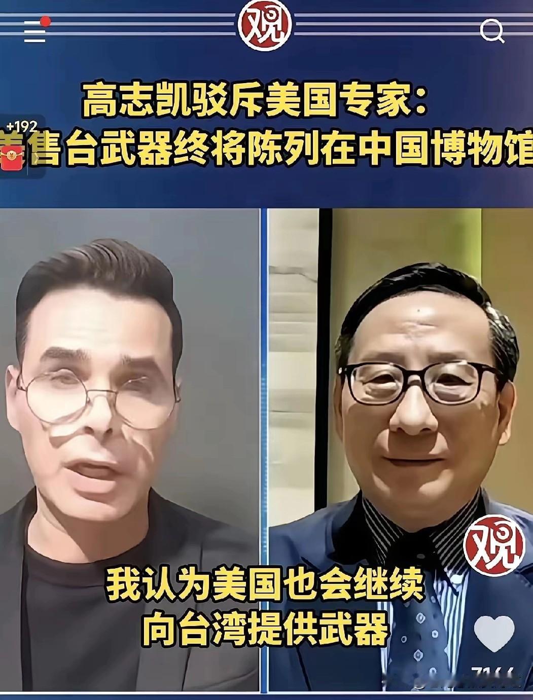 高志凯这话太戳本质了！美国还在硬撑着对台军售，殊不知卖出去的不是“保护伞”，而是