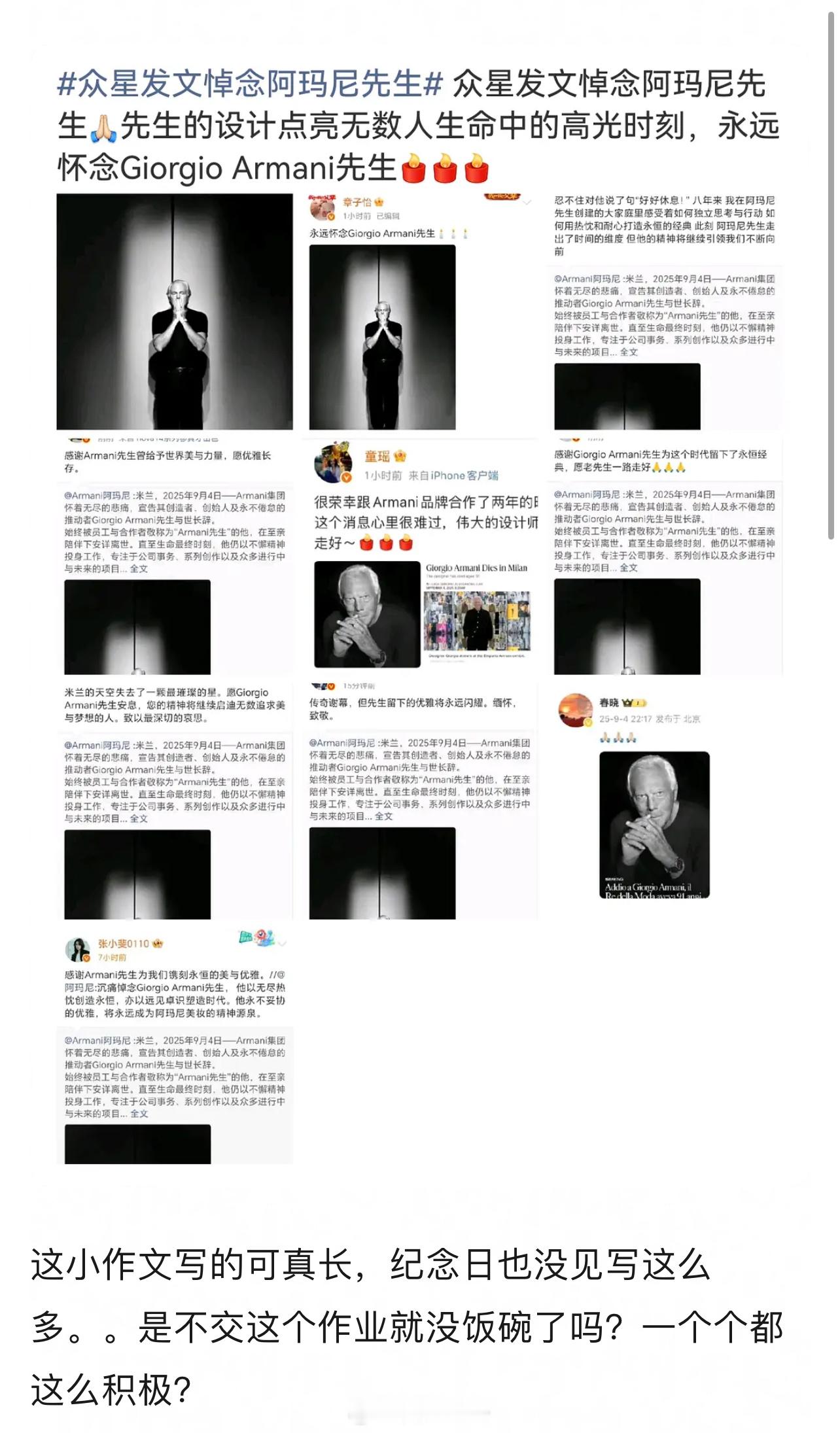 众星发文悼念阿玛尼，并发长文，引发网友强烈不满……表示纪念日都没有写这么多……毕