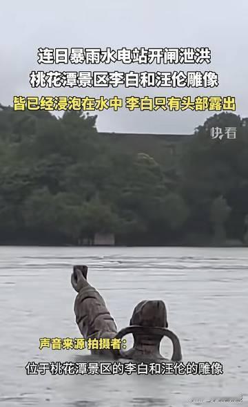 李白曾经说过：“桃花潭水深千尺。”安徽水库开闸泄洪，桃花潭景区李白和汪伦塑像被淹