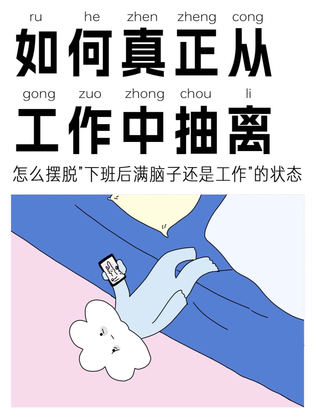 迅速从工作的紧张和压力中恢复松弛的核心