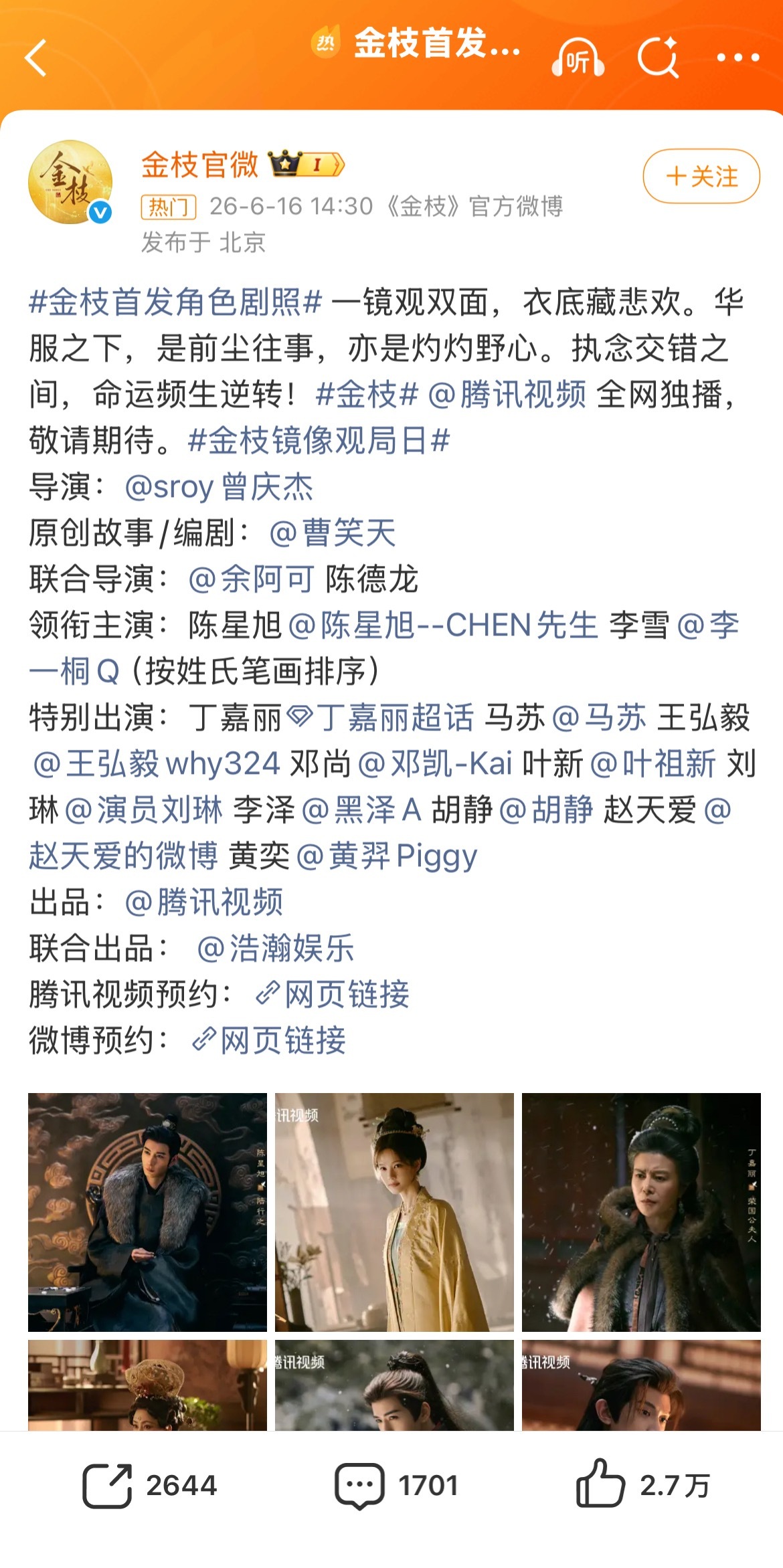 金枝官宣阵容，目前第一部按照广电新规来的，没有所谓的番位，让剧作回归剧情本身！ 