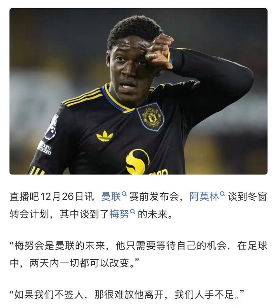 阿莫林说梅努人曼联的未来，不签新球员就不会卖。

这和曼联球迷的想法不一样呀，很