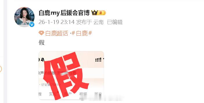 白鹿方打假网传项目后援会否认白鹿将与罗云熙合作 网传乘着歌声的翅膀 罗云熙白鹿将