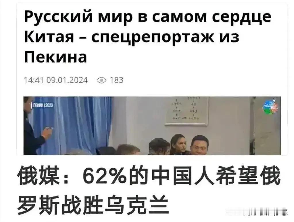 俄媒：62%的中国人希望俄罗斯战胜乌克兰！

网友：这个数据是从哪里得来的？我们