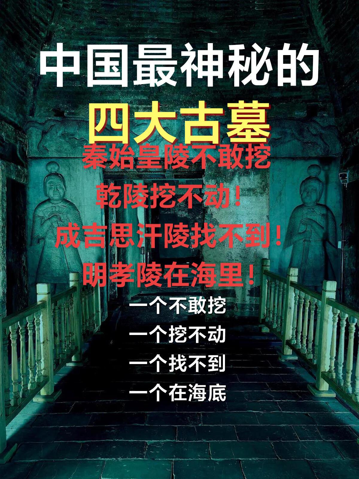 中国最神秘的四大古墓！👍👍👍