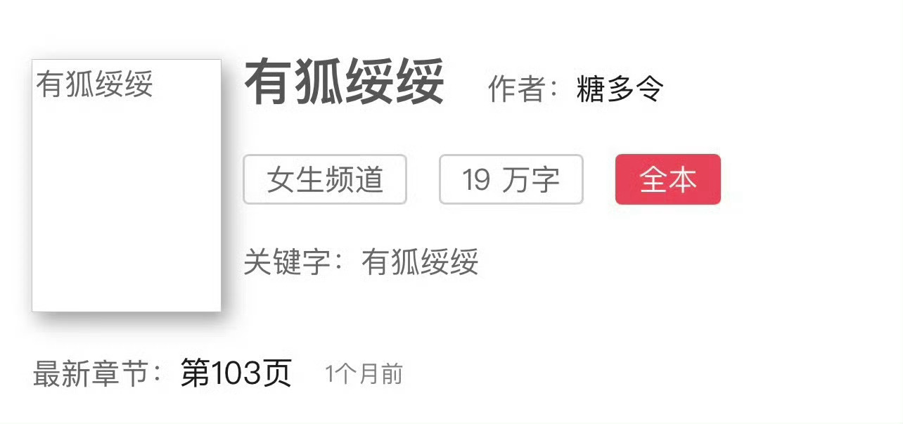 小说推荐：《有狐绥绥》 作者:糖多令简评：贪吃爱财小狐狸vs腹黑宠妻伪君子，先婚