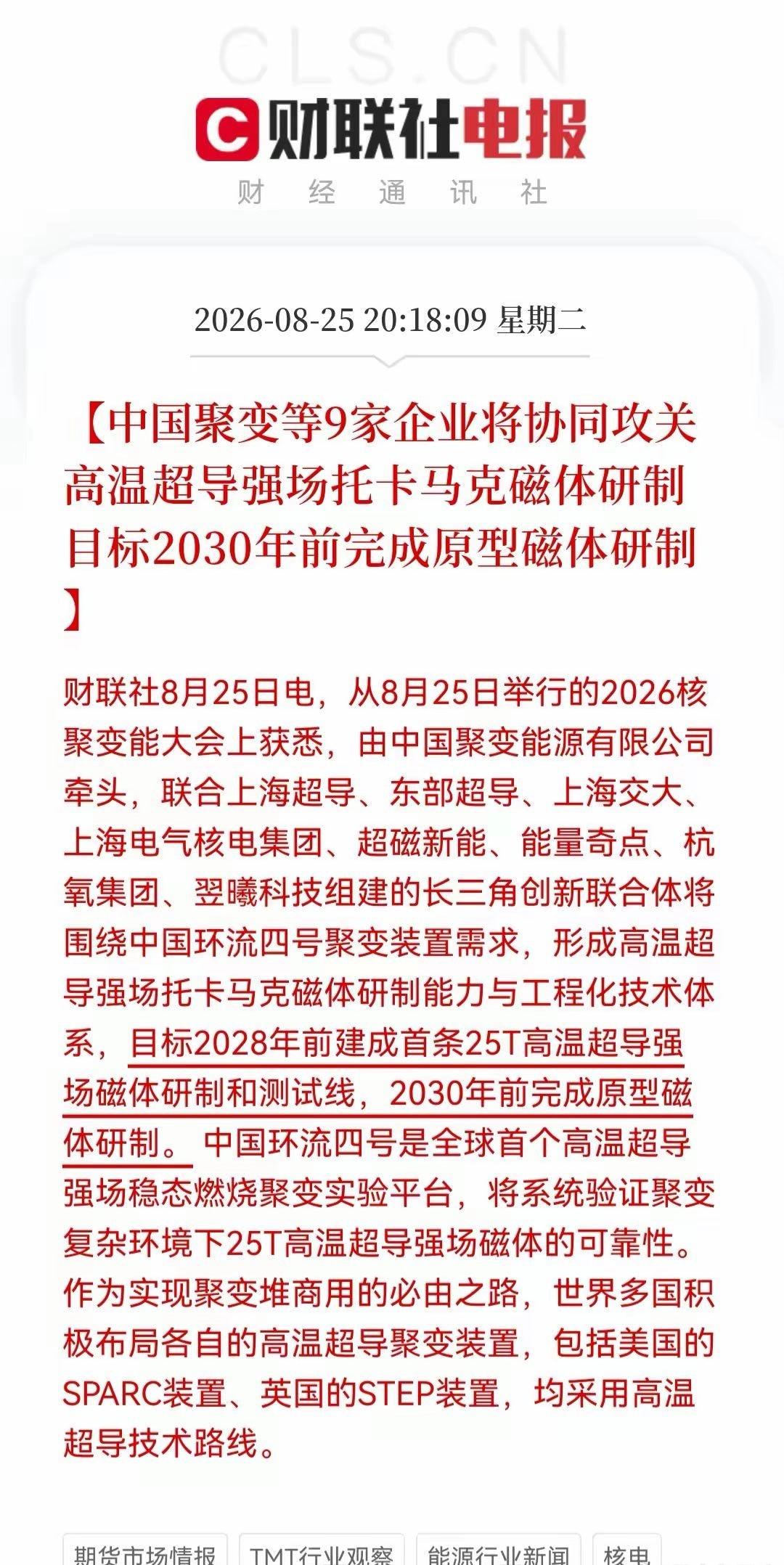 【深夜重磅！中国核聚变“王炸”路线图出炉】
2026.8.25，中国聚变能源公司