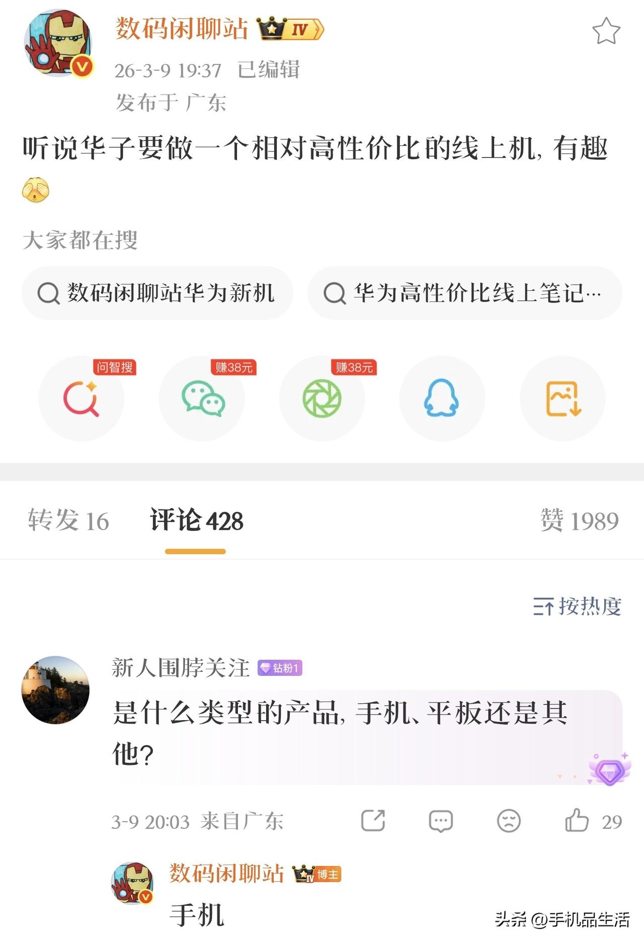 曝华为要推出相对高性价比的线上机！

今日，知名数码博主“数码闲聊站”透露，华为