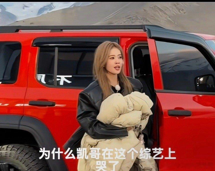 白鹿的眼泪是为夕阳而流！从车上下来被美景震撼到落泪，终于懂郑恺看美景会哭的心情。