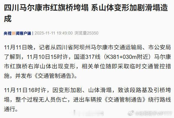 【】 11月11日晚，记者从四川省阿坝州马尔康市交通运输局、市公安局了解到，11