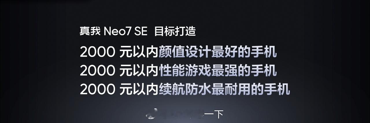 真我Neo7 SE的目标是打造2K内颜值设计最好的、性能游戏最好的、续航防水最好