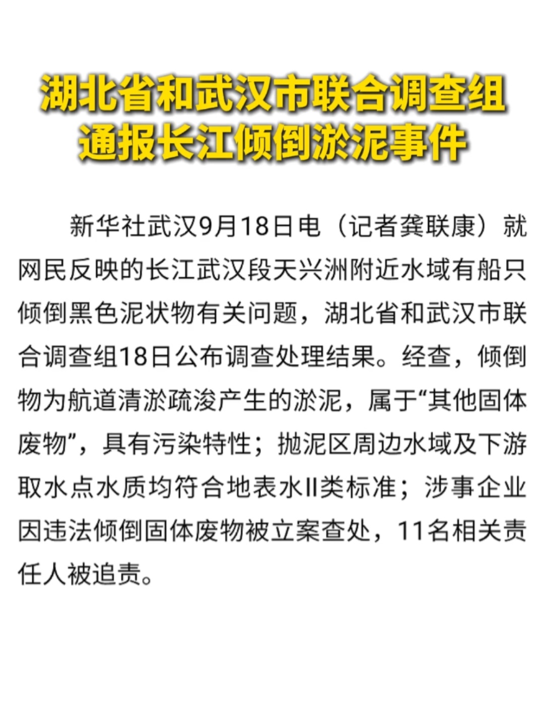 湖北通报长江武汉段倾倒淤泥事件【长江武汉段驳船倾倒黑色泥状物调查结果公布】11人
