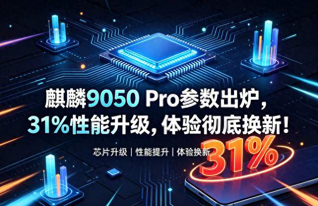 麒麟9050 Pro参数出炉，31%性能升级，体验彻底换新！