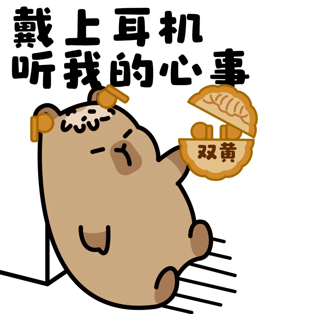 打工人中秋限定表情包-卡皮巴拉✨