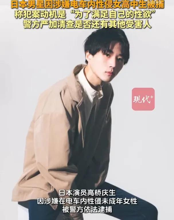 一个在日本混出点名的男演员，在正常行驶的电车里对女高中生动手，被抓后居然一点不害