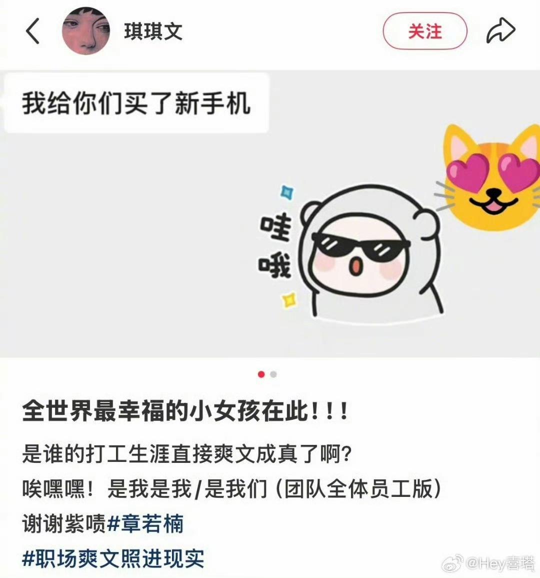 家人们！刷到章若楠给全体员工换新手机，直接瞳孔地震！这是什么神仙老板啊，也太宠团