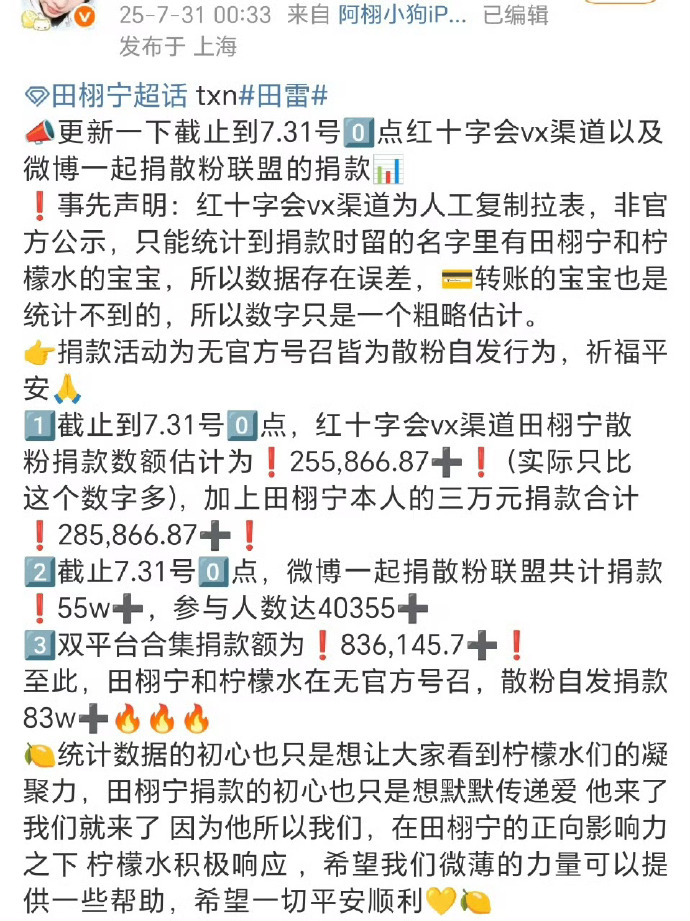 田栩宁散粉已经为灾区捐款83万+，无官方号召，全是自发性捐款✨正能量 ​​​
