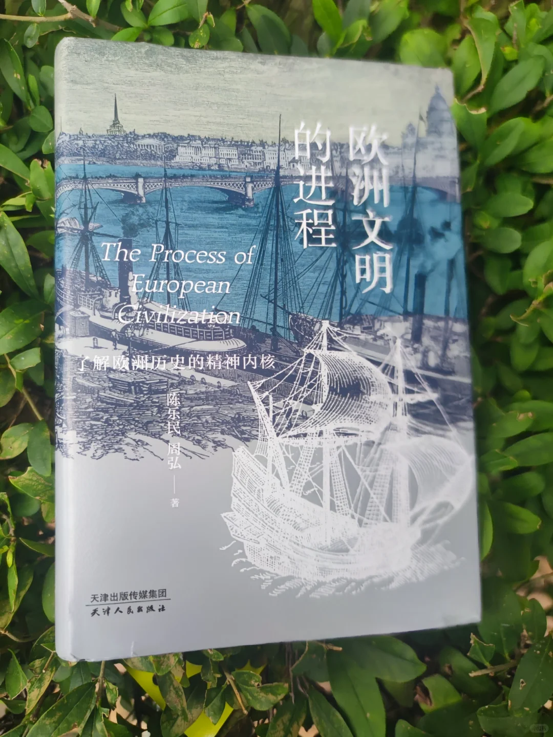 欧洲文明的进程：欧洲何以成为欧洲？