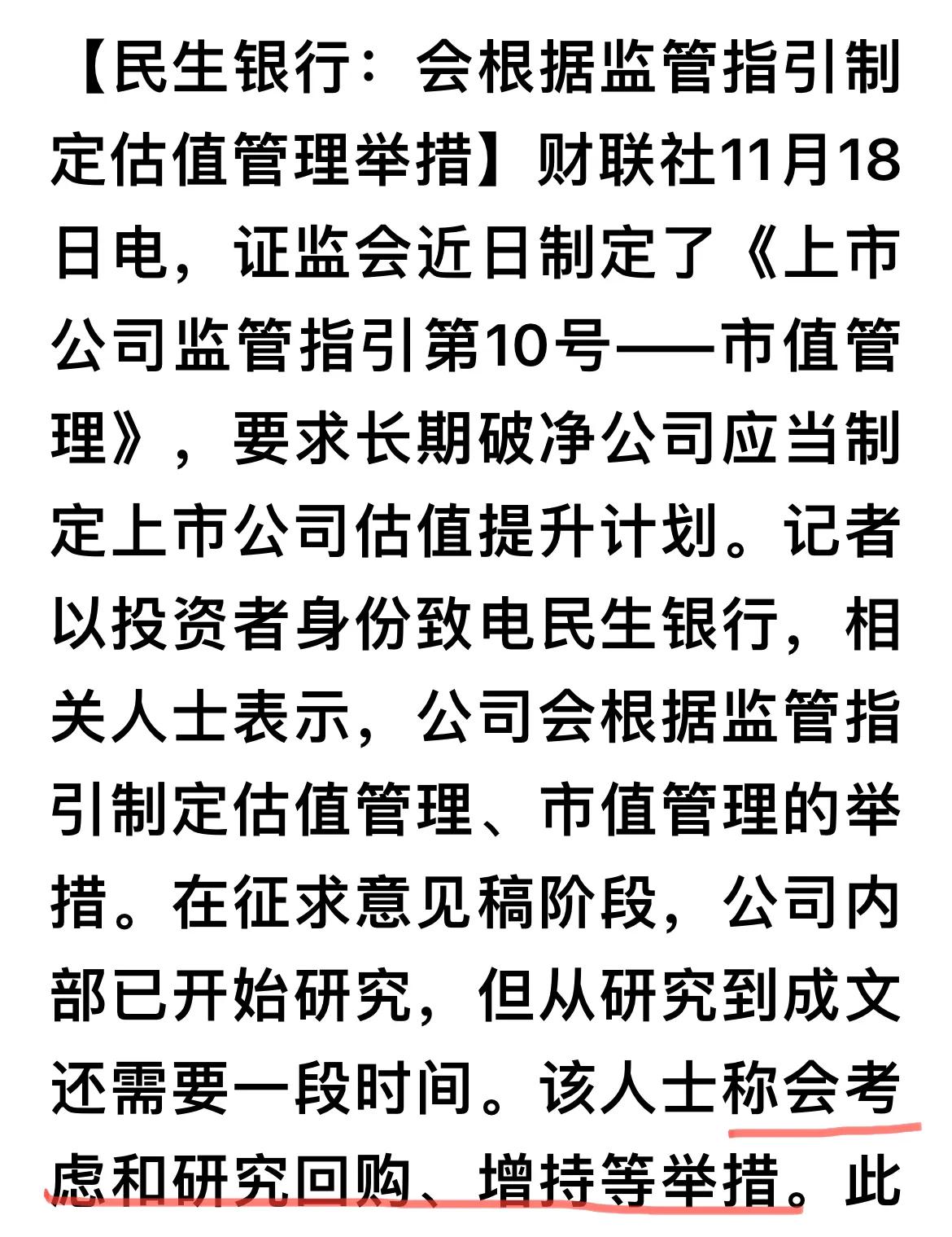民生银行：会根据监管指引制定估值管理举措，会考虑和研究回购、增持等！
……………