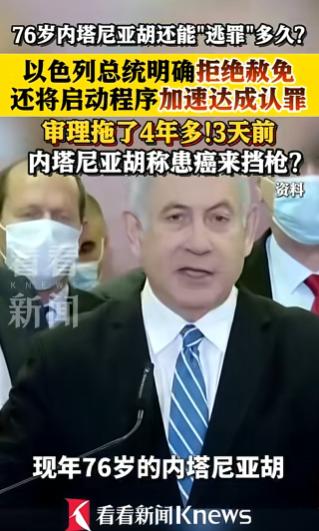 4月26日，以色列总统伊萨克·赫尔佐格正式表态，暂不考虑内塔尼亚胡的赦免请求。