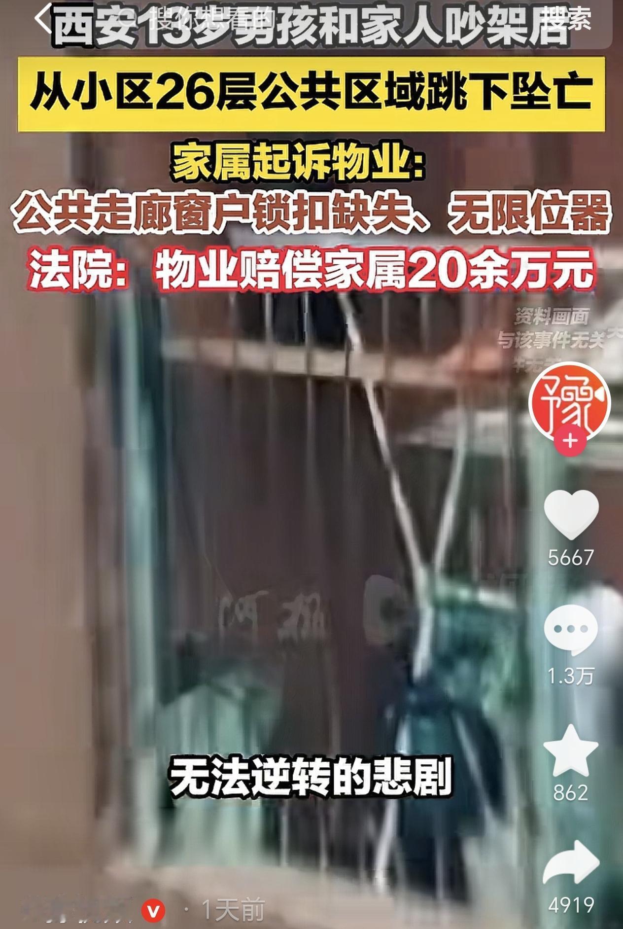 陕西西安，一13岁男孩和家人吵架后， 没想到他竟然从小区26楼公共走廊跳窗坠亡，