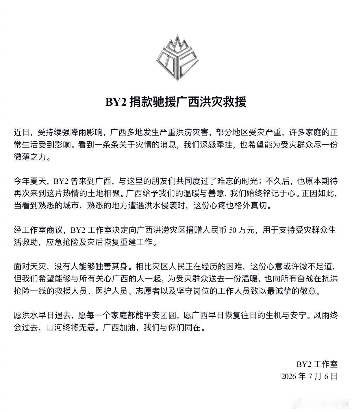 BY2驰援广西 心怀暖意，躬身行善 BY2工作室代表组合向广西红十字会捐款50万