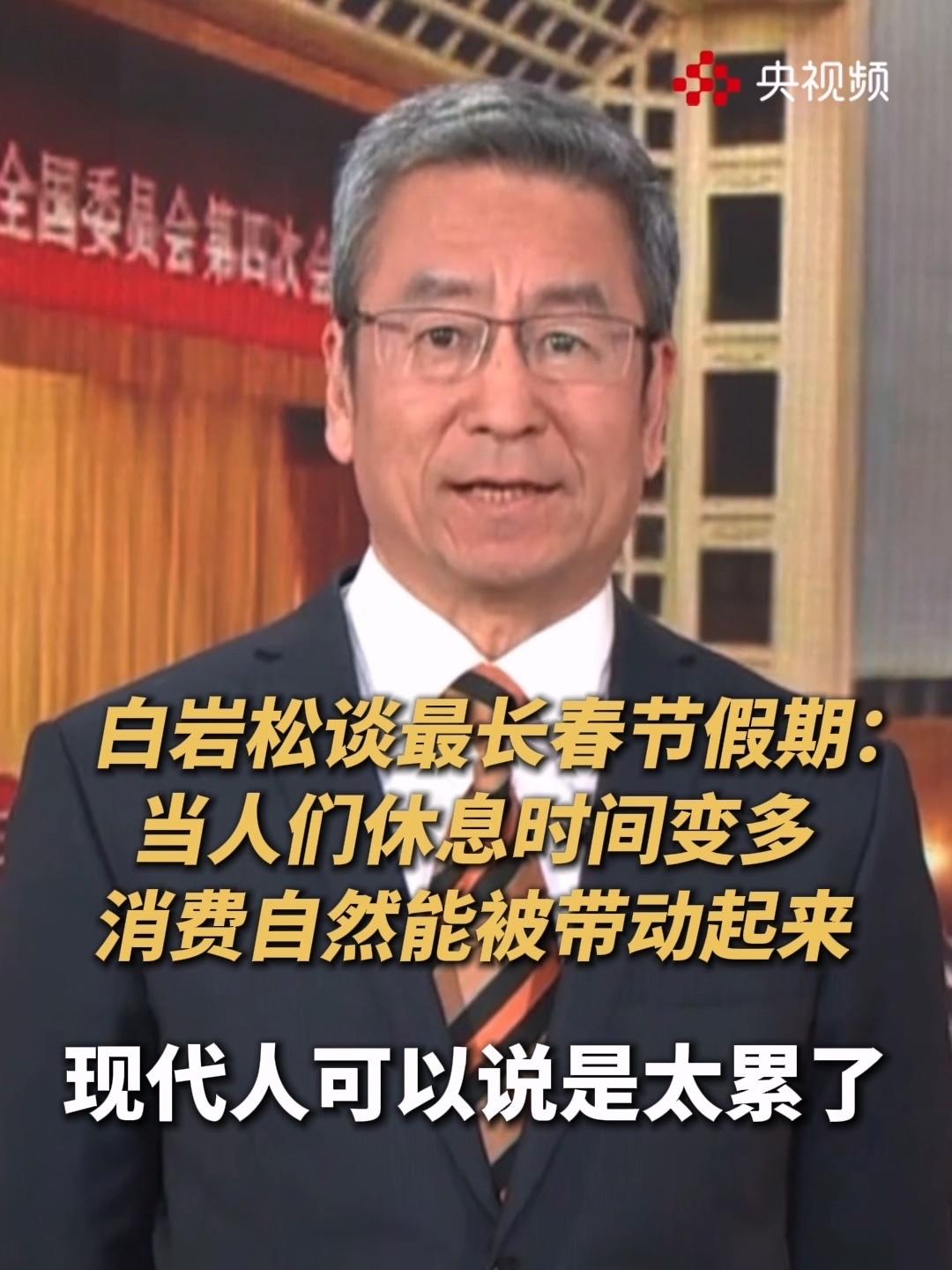 白岩松谈“史上最长春节假期”：别让消费，掩盖了这9天的真正意义

当“史上最长春