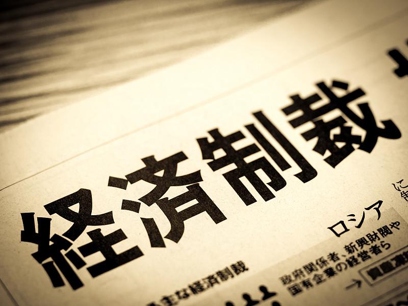 日本坚持对俄制裁，这对俄罗斯影响有限，对自己却是“伤敌一千自损八百”。
2022