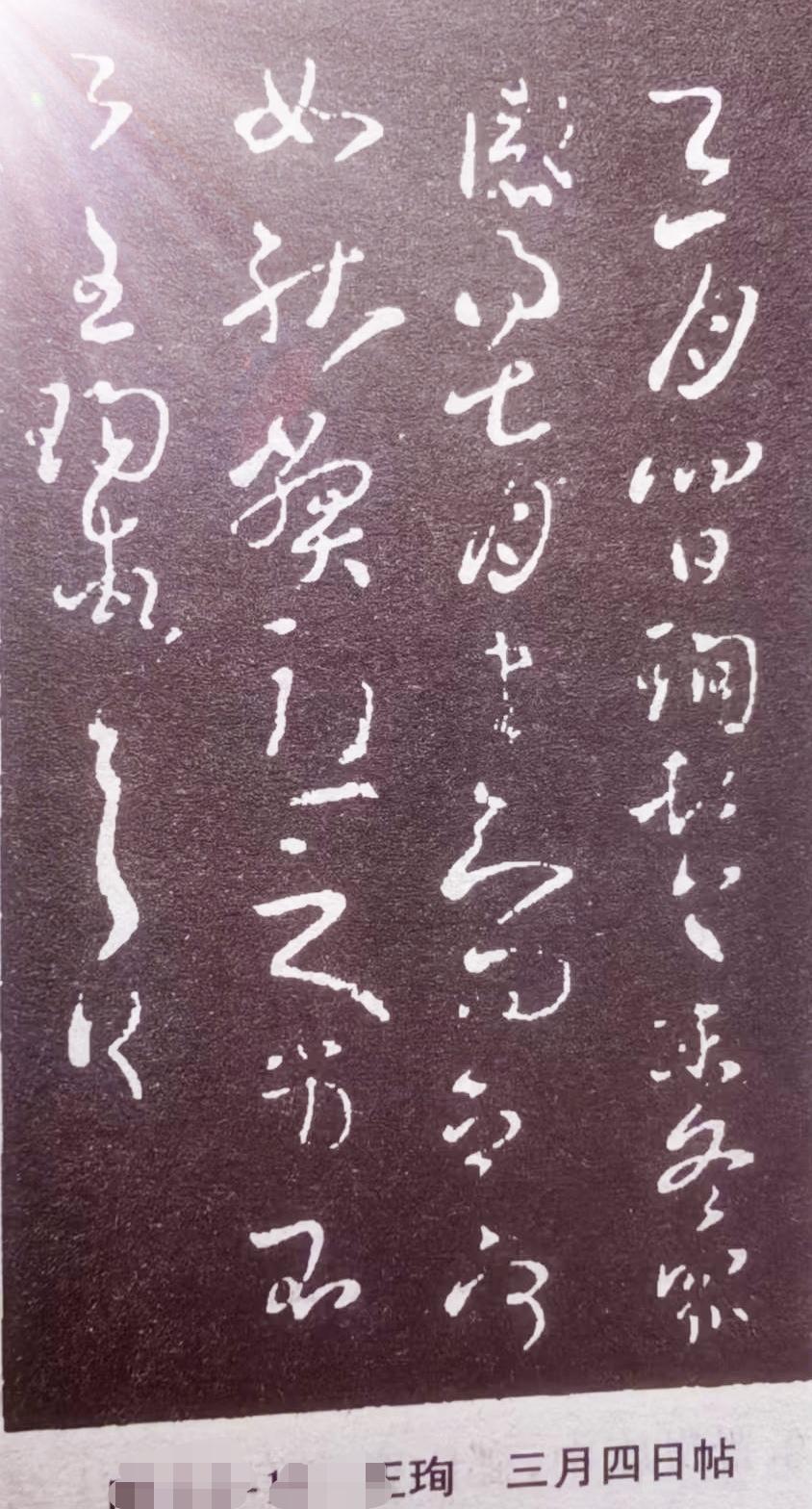 探寻古风韵味，书法堪称绝佳窗口。且看东汉延熹八年的刘智墓志，它宛如一把钥匙，开启
