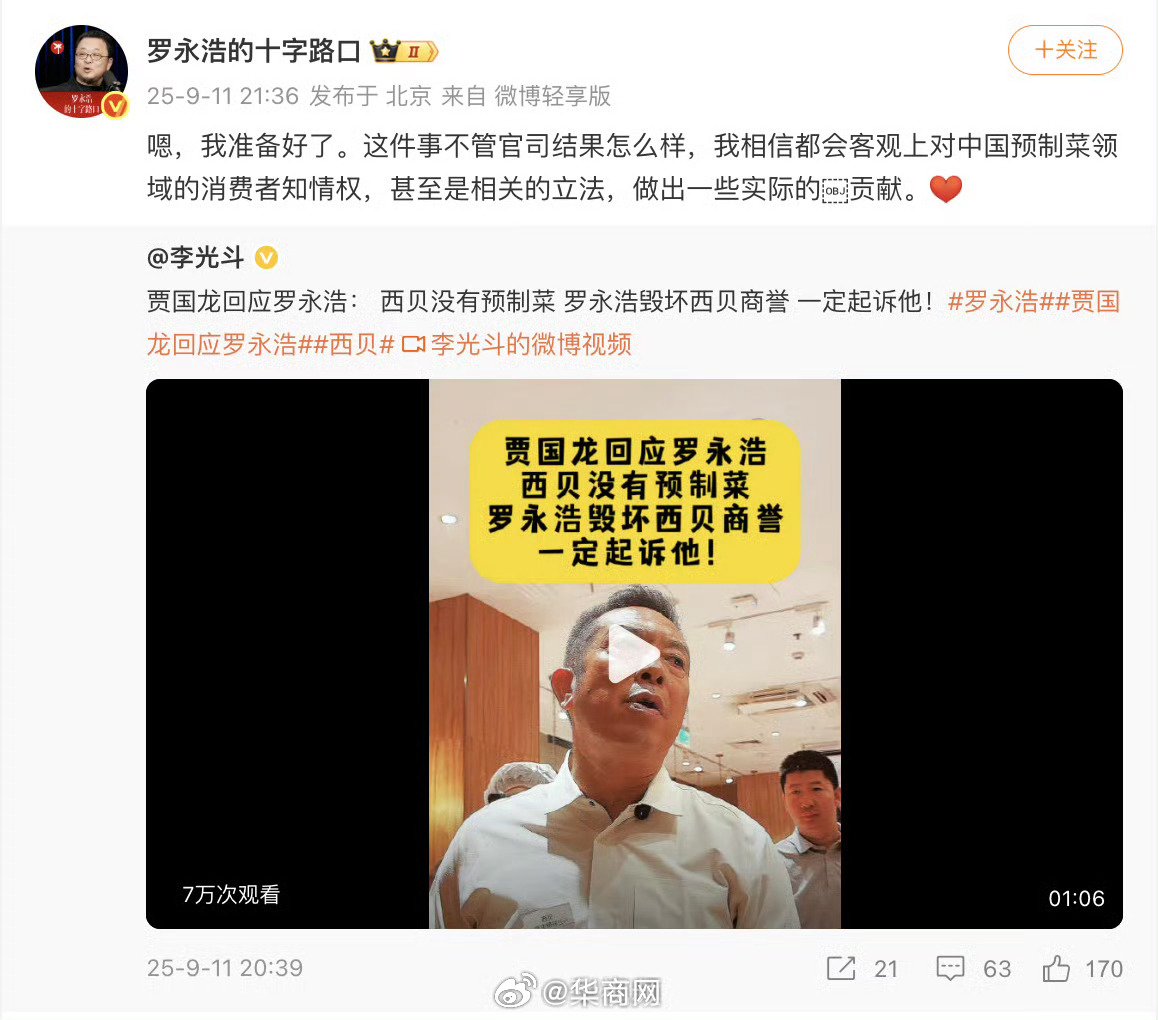 【#罗永浩回复西贝准备好了#】9月11日，针对“西贝将起诉罗永浩”一事，回复称：