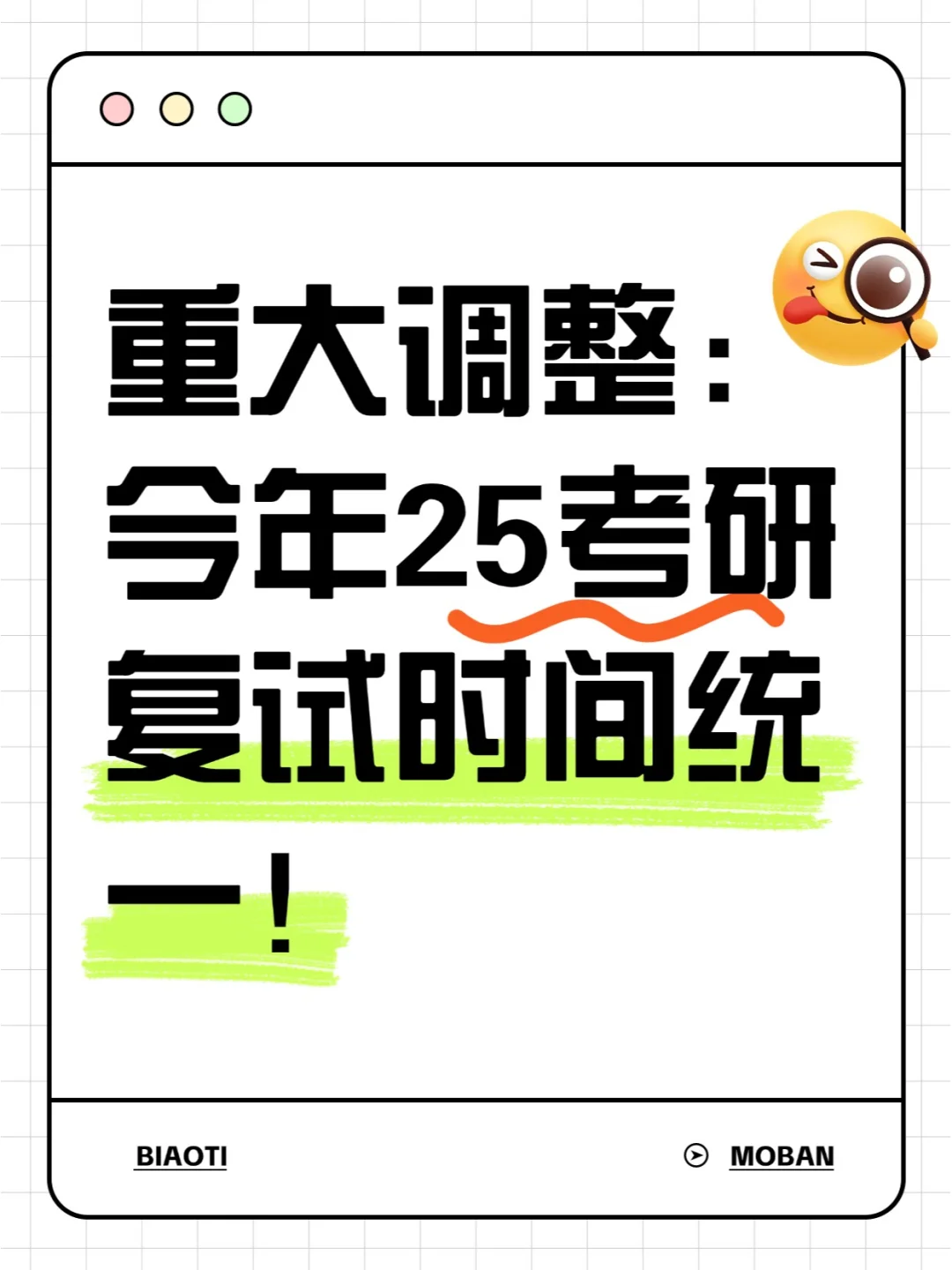 重大调整：今年25考研复试时间统一！