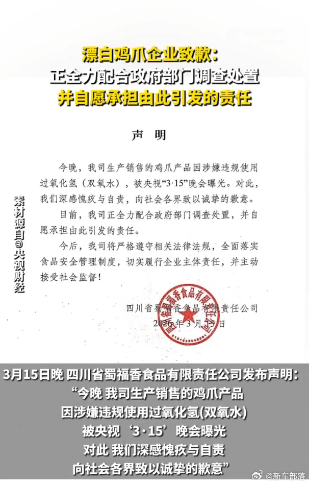 漂白鸡爪企业致歉 被315曝光后才道歉、才配合、才认错，意义真的不大。工业双氧水