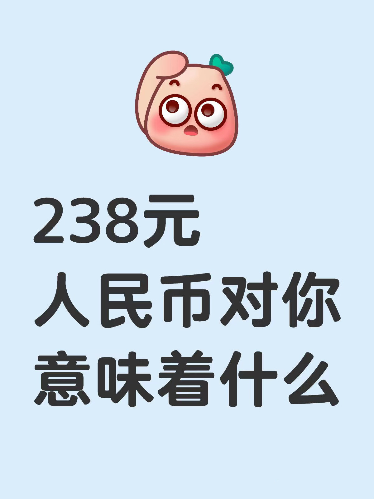 238元人民币对你意味着什么❓ 