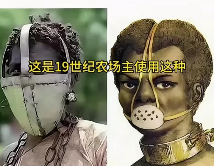 这个是19世纪农场主使用这种金属面罩，防止黑奴偷吃的！听说当时的黑奴每天工作长达