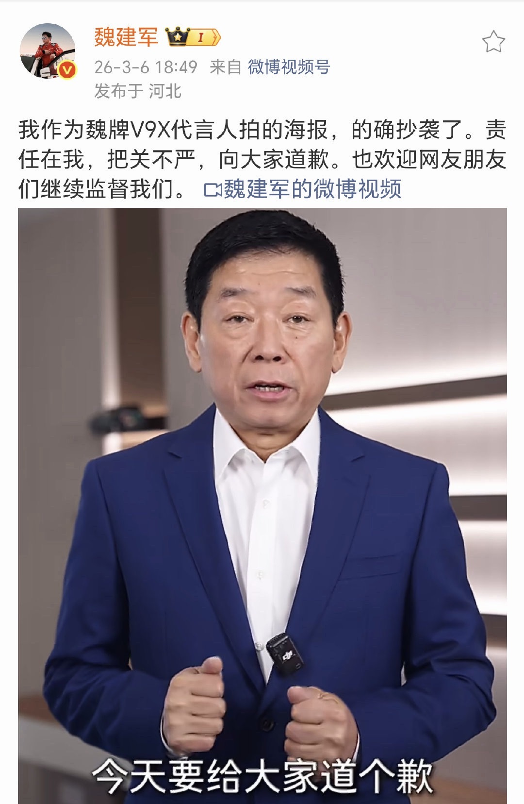 魏建军就海报抄袭事件道歉魏总能屈能伸！厉害，放下身段道歉大气，好感倍增呀！