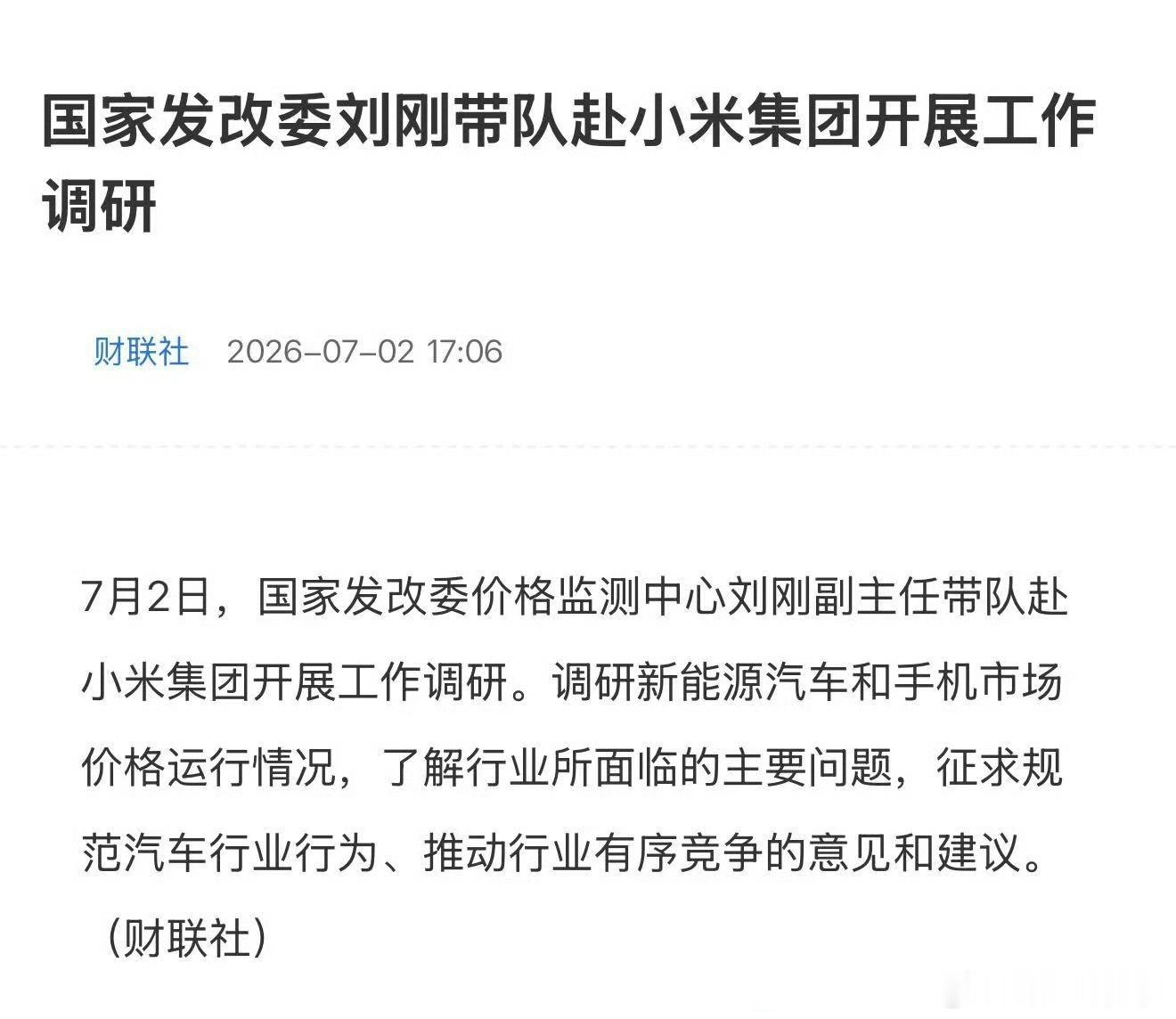 看来小米汽车做的挺成功的，都已经得到国家发改委的重视了！国家发改委赴小米集团开展