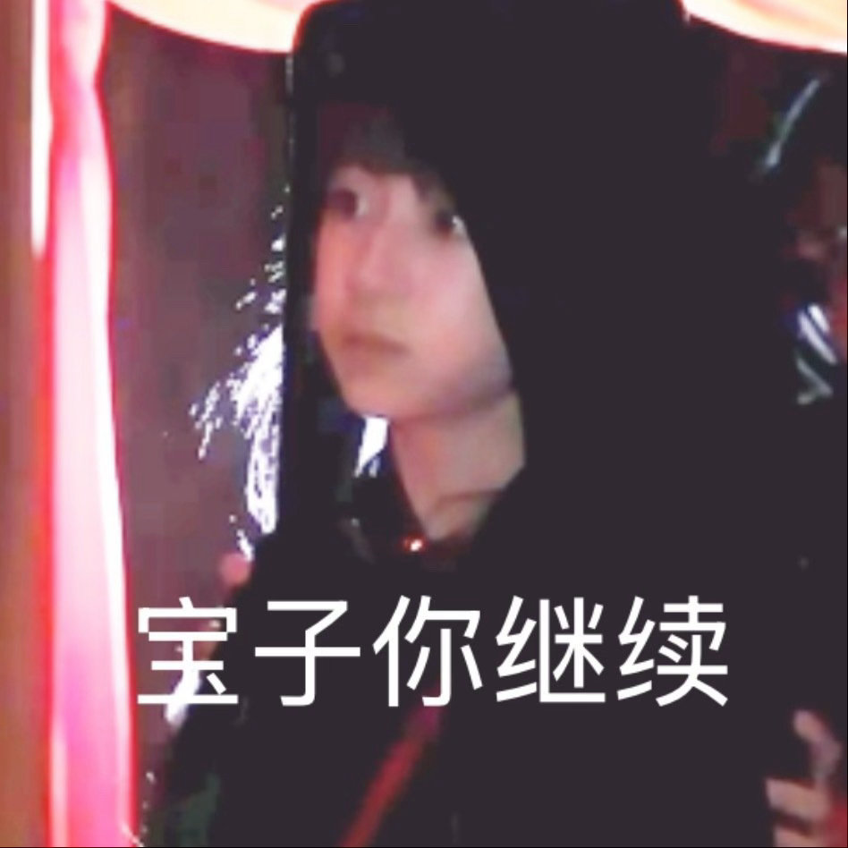 我宝压力最大来源之一就是被这死比公司一次次地架起来引导 