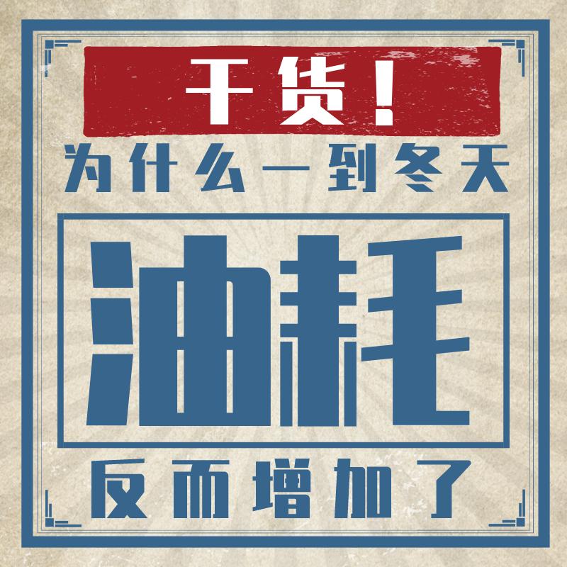 天冷起来了，但是不少朋友说油耗反而高了，夏天开空调也没那么高，是为什么呢？
 
