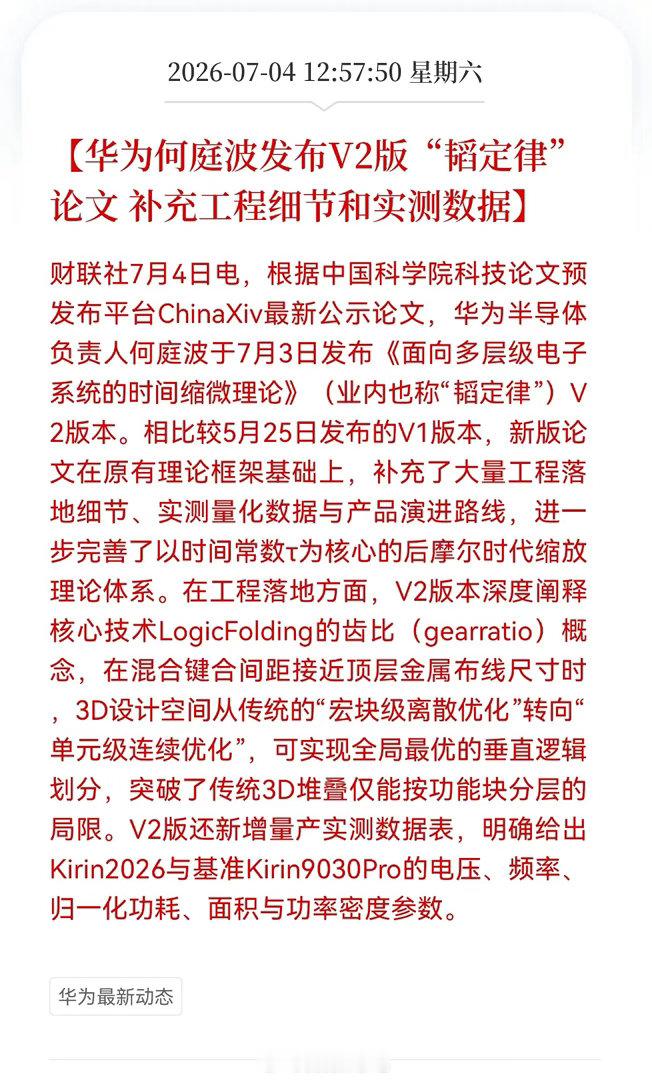 好消息！重磅好消息！华为最新好消息！华为何庭波发布V2版"韬定律"论文，补充工程