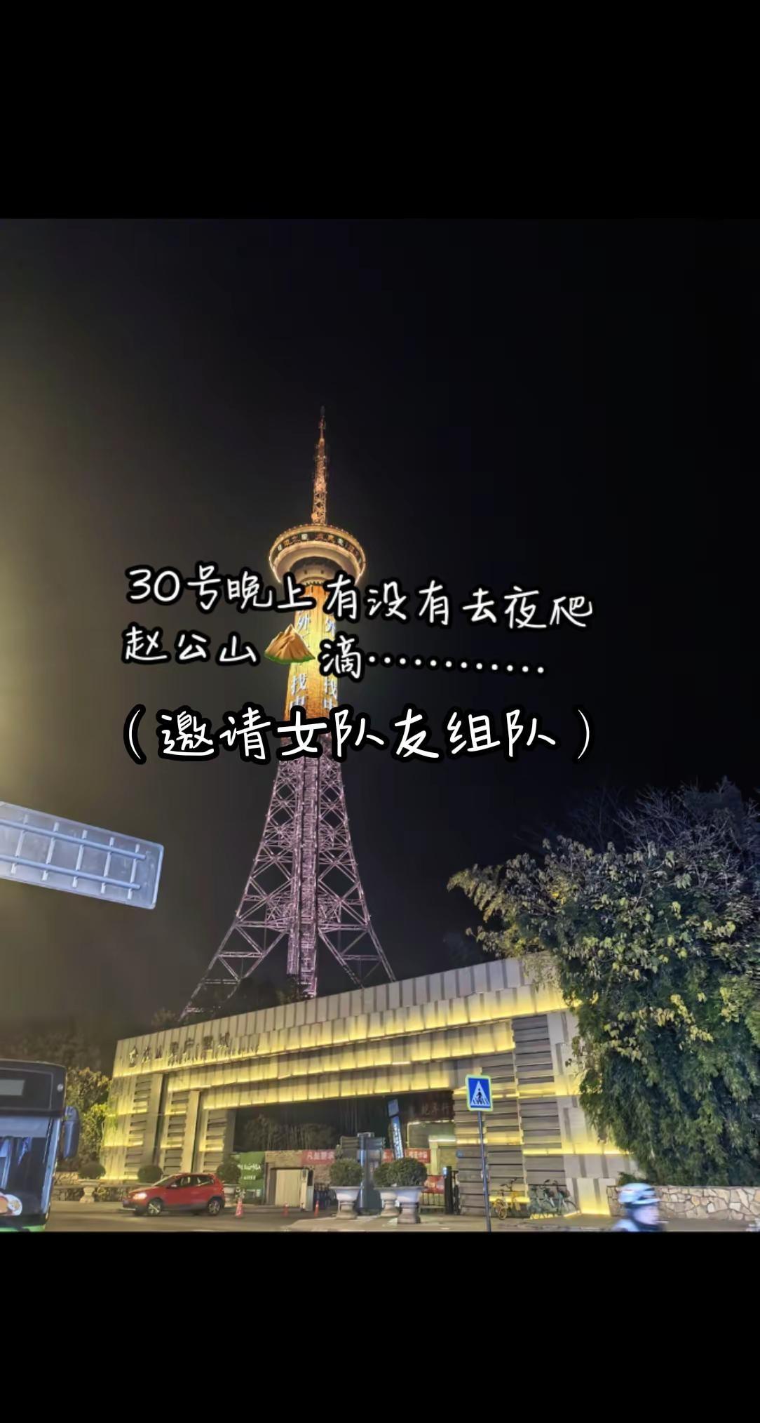 30号晚上有没有去夜爬赵公山⛰滴，邀请女队友组队
