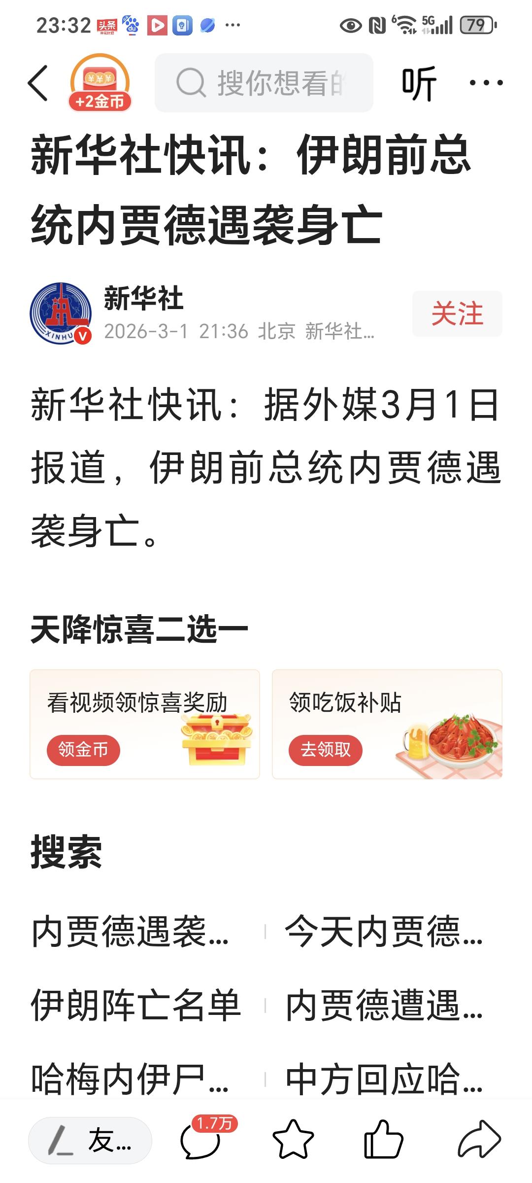 新华社快讯：据外媒3月1日报道，伊朗前总统内贾德遇袭身亡。
​
​网友，就内贾德