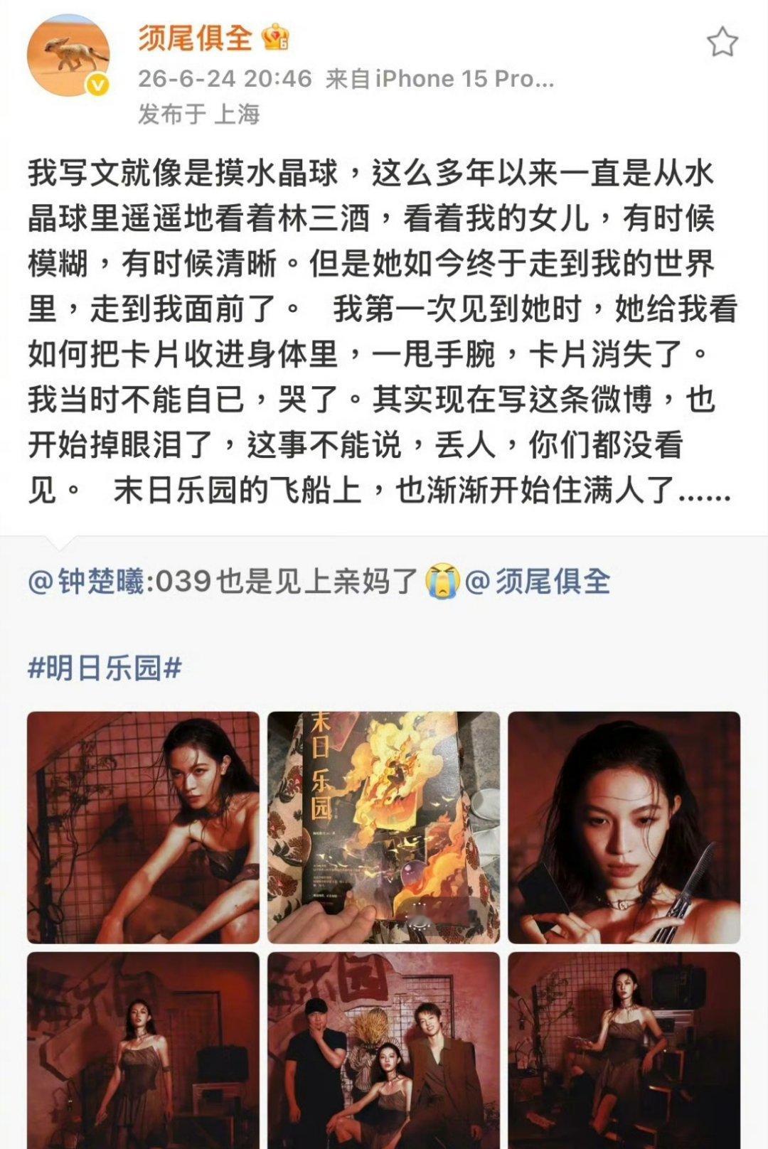 钟楚曦和明日乐园原著作者的双向奔赴，作者碰上了最好的女演员，角色也是 