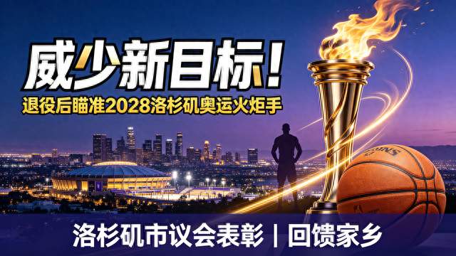 巅峰主动退役，威少立下终极心愿：2028为家乡传递奥运圣火