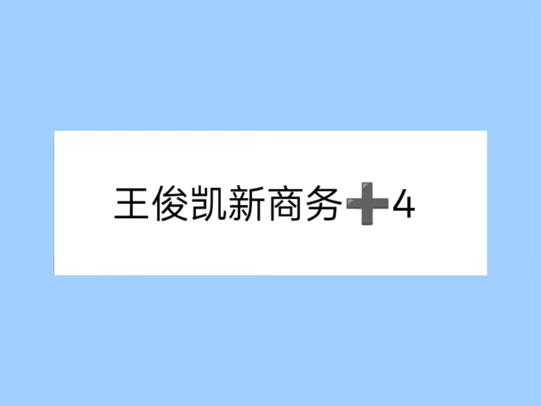 王俊凯新商务➕4⃣️弟弟新商务➕4⃣️，不含接触🐍王俊凯｜ 